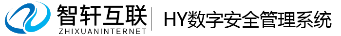 HY数字安全管理系统